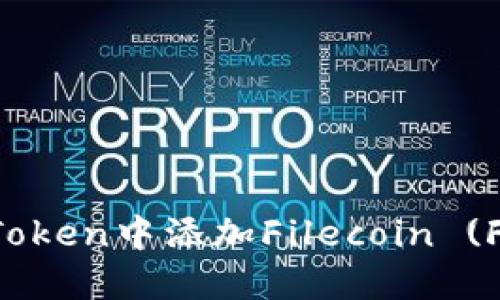 如何在imToken中添加Filecoin (FIL) 钱包？