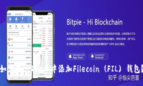 如何在imToken中添加Filecoin (FIL) 钱包？