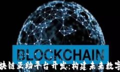 全面解析区块链互助平台开发：构建未来数字信