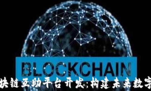 
全面解析区块链互助平台开发：构建未来数字信任的基石
