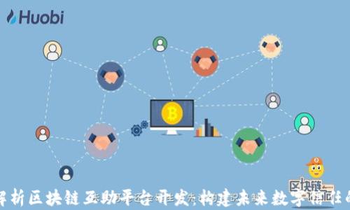 
全面解析区块链互助平台开发：构建未来数字信任的基石
