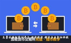 免费区块链实训平台：提升技能，探索未来金融