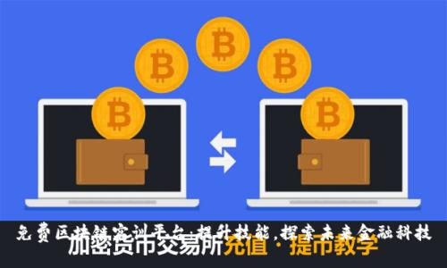 免费区块链实训平台：提升技能，探索未来金融科技