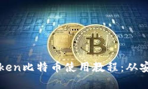 : 彻底掌握imToken比特币使用教程：从安装到交易全解析