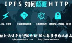: 区块链溯源平台竞品分析：深入解读市场现状与