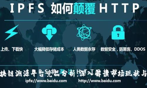 : 区块链溯源平台竞品分析：深入解读市场现状与趋势