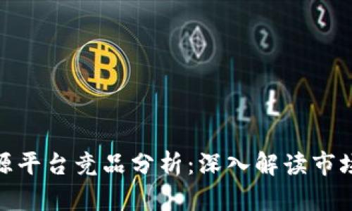 : 区块链溯源平台竞品分析：深入解读市场现状与趋势