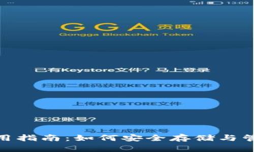 imToken钱包使用指南：如何安全存储与管理您的数字资产
