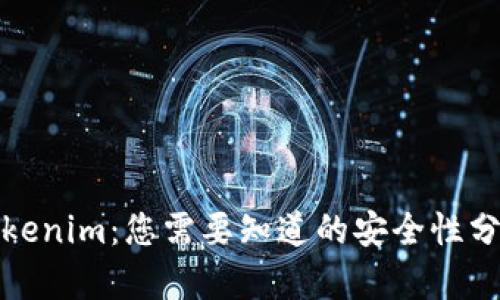 Tokenim：您需要知道的安全性分析