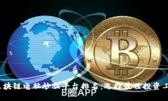 2023年区块链电脑炒股平台排名：选择最佳投资工