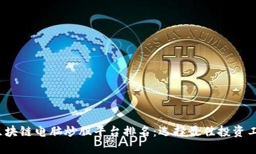 2023年区块链电脑炒股平台排名：选择最佳投资工具的指南