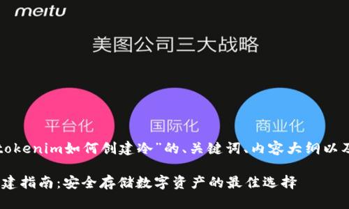 下面是一个关于“tokenim如何创建冷”的、关键词、内容大纲以及相关问题的示例。

Tokenim冷钱包创建指南：安全存储数字资产的最佳选择