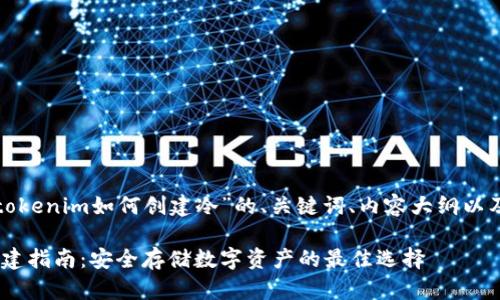 下面是一个关于“tokenim如何创建冷”的、关键词、内容大纲以及相关问题的示例。

Tokenim冷钱包创建指南：安全存储数字资产的最佳选择