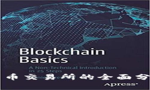 区块链平台货币交易所的全面分析与未来展望