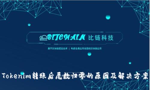Tokenim转账后尾数归零的原因及解决方案