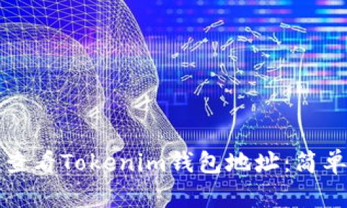 如何查看Tokenim钱包地址：简单指南