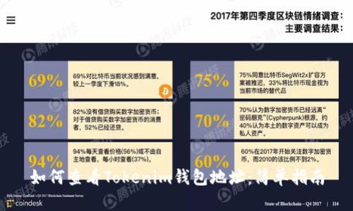如何查看Tokenim钱包地址：简单指南