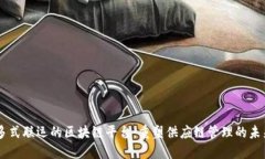 多式联运的区块链平台：重塑供应链管理的未来