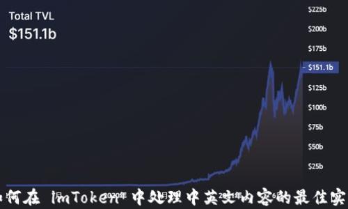 
如何在 imToken 中处理中英文内容的最佳实践