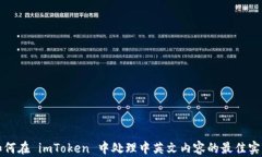 如何在 imToken 中处理中英文内容的最佳实践