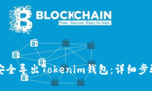 ### 如何安全导出Tokenim钱包：详细步骤与注意事项
