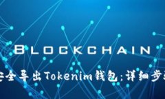 ### 如何安全导出Tokenim钱包：详细步骤与注意事项