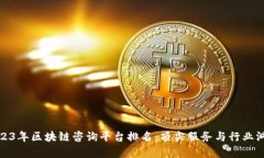 2023年区块链咨询平台排名：顶尖服务与行业洞察