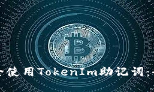 如何安全使用TokenIm助记词：全面指南