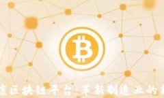 富士康区块链平台：革新制造业的新动能