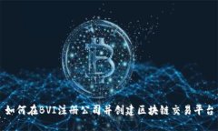 如何在BVI注册公司并创建区块链交易平台