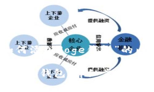 以下是关于“tokenim如何添加doge钱包”的内容大纲及相应、关键词。

如何在Tokenim中添加Doge钱包：详细步骤与常见问题解答