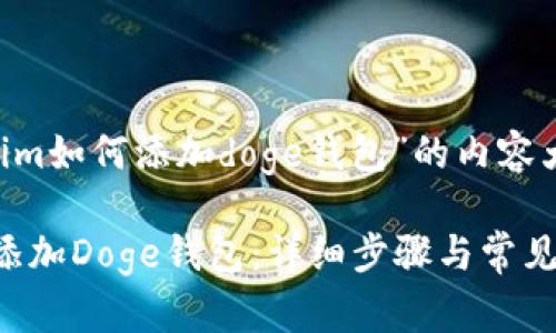 以下是关于“tokenim如何添加doge钱包”的内容大纲及相应、关键词。

如何在Tokenim中添加Doge钱包：详细步骤与常见问题解答