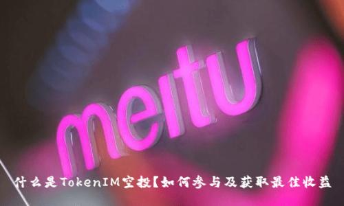 什么是TokenIM空投？如何参与及获取最佳收益