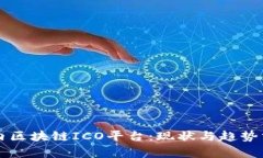 国内区块链ICO平台：现状与趋势分析