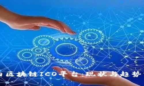 国内区块链ICO平台：现状与趋势分析