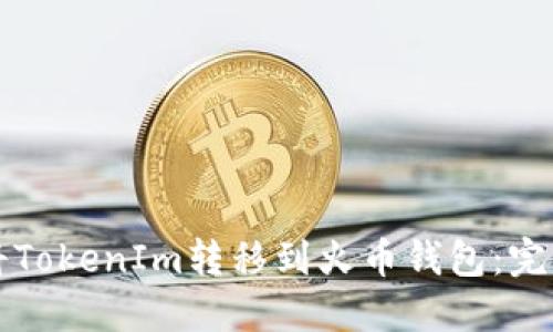 如何将TokenIm转移到火币钱包：完整指南