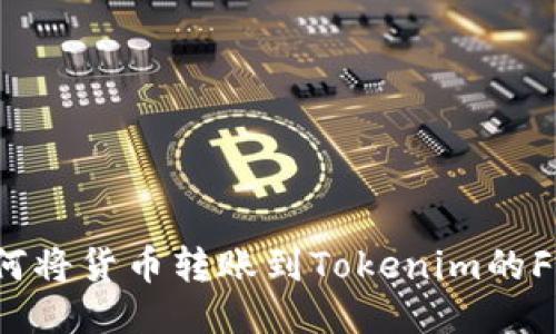 如何将货币转账到Tokenim的FIL？