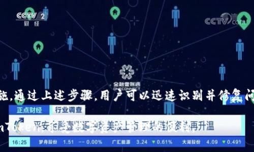    imToken下载异常解决指南：常见问题与解决方法  / 

 guanjianci  imToken下载, imToken应用异常, imToken问题解决, imToken用户支持  /guanjianci 

---

## 内容主体大纲

1. **引言**
   - 什么是imToken
   - imToken的主要功能
   - 下载异常的常见现象

2. **imToken下载异常的原因**
   - 网络连接问题
   - 设备兼容性问题
   - 应用市场问题
   - 安全软件干扰

3. **解决imToken下载异常的步骤**
   - 检查网络连接
   - 更新操作系统
   - 更改下载源
   - 暂时禁用安全软件

4. **常见问题解答**
   - 问题1：imToken下载后为什么无法安装？
   - 问题2：如何确保下载的是官方版imToken？
   - 问题3：在什么情况下需要卸载再重新下载安装imToken？
   - 问题4：imToken与其他钱包应用的兼容性如何？
   - 问题5：imToken有电脑版吗？如何下载？
   - 问题6：如何修复imToken运行异常的问题？
   - 问题7：imToken客服如何联系？

5. **总结**
   - 重申imToken的重要性
   - 快速解决下载异常的关键点

---

## 1. 引言

### 什么是imToken

imToken是一款广受欢迎的数字货币钱包应用，主要用于存储、管理和交易各种类型的加密资产。作为一个多链钱包，imToken支持以太坊及其代币、比特币、TRC20等多种主流数字货币。这款应用不仅提供安全的资产存储解决方案，还通过其用户友好的界面和丰富的功能吸引了大量用户。

### imToken的主要功能

imToken的核心功能包括但不限于数字资产的存储和管理、去中心化交易所的访问、数字货币的转账与兑换、资产统计以及Web3.0的应用访问等。用户可以轻松查看自己的资产情况，随时跟踪市场动态。

### 下载异常的常见现象

在使用imToken的过程中，用户有时会遇到下载异常的问题。这种问题可能表现为无法下载应用、下载速度极慢、下载后无法安装等。这些问题往往让新用户感到困惑，也影响了已有用户的使用体验。

---

## 2. imToken下载异常的原因

### 网络连接问题

不稳定的网络连接是导致imToken下载异常的主要原因之一。如果你的网络信号弱、使用的是公共Wi-Fi或者网络有其他干扰，都会影响下载速度和成功率。建议用户在下载前检查网络情况，确保拥有稳定的网络连接。

### 设备兼容性问题

imToken支持多种操作系统和设备，但并非所有的设备都可以完美支持所有功能。如果设备的操作系统版本过低，或者设备的存储空间不足，也可能导致下载异常。用户要确保设备具备运行imToken所需的基本条件。

### 应用市场问题

在某些情况下，应用市场本身可能存在问题，例如暂时无法访问、下载容量限制等。用户在下载imToken时，建议选择官方的应用市场，例如Apple Store或Google Play，确保下载的文件是安全且最新的版本。

### 安全软件干扰

某些安全软件或防火墙可能会阻止imToken的下载和安装。它们可能会将imToken识别为不安全的应用，进而阻止下载。用户在遇到问题时，可以尝试暂时禁用这些安全软件，再进行下载。

---

## 3. 解决imToken下载异常的步骤

### 检查网络连接

用户首先需要确保网络连接的稳定性，可以尝试重新连接Wi-Fi或切换到移动数据。如果可能，尝试在不同的网络环境下进行下载，看是否有改善。使用网速测试工具检查网络速度也可以帮助判断是否是网络问题。

### 更新操作系统

确保设备的操作系统是最新版。对于iOS和Android用户，定期检查系统更新是很有必要的。更新操作系统不仅能够提升设备性能，还能够兼容新版本的应用程序，减少异常现象的发生。

### 更改下载源

如果通过默认的应用商店无法下载imToken，可以尝试从官网或其他可靠的网站下载应用。在下载时，确保选择官方渠道以避免下载到恶意软件。此外，用户也可以查看是否有其他用户在相同时间段遇到下载问题，以做出相应的判断。

### 暂时禁用安全软件

当使用安全软件的用户发现问题时，可以尝试暂时禁用这些软件，然后重新运行下载。若成功下载，可以再开启安全软件，并允许imToken的相关操作。记得在处理完成后，及时将安全软件的防护恢复到正常状态，确保日常使用的安全。

---

## 4. 常见问题解答

### 问题1：imToken下载后为什么无法安装？ 

imToken下载后无法安装的原因可能有很多，以下是一些常见的情况：

1. **不兼容的系统**：如果你的设备操作系统版本太低，可能会导致应用程序无法安装。查看imToken的系统要求，并确保与之匹配。

2. **下载的文件损坏**：在下载过程中网络不稳定可能导致文件损坏，建议重新下载。

3. **存储空间不足**：检查设备的存储空间是否充足，若不够，会导致无法成功安装应用。

4. **安全软件问题**：某些安全软件会监测安装文件，并阻止安装。可尝试在安全软件中添加白名单，或暂时关闭安全软件。

### 问题2：如何确保下载的是官方版imToken？

为了避免安全问题，确保下载的imToken是官方版本至关重要。你可以通过以下方式确保：

1. **官方渠道**：访问imToken的官方网站或认证的应用商店，如Apple Store或Google Play进行下载。

2. **检查开发者信息**：在应用下载页面查看开发者信息，确保其为imToken团队。

3. **安装MD5校验**：有关技术用户，可以下载后使用MD5值校验已下载的应用包是否与官方的一致。

4. **用户评价和评分**：浏览应用商店的用户评论和评分，查看其他用户的反馈，确保是功能正常且无恶意行为的应用。

### 问题3：在什么情况下需要卸载再重新下载安装imToken？

用户在遇到imToken的使用异常时，可能需要考虑重装应用。以下情况建议进行卸载重装：

1. **频繁的应用崩溃**：若imToken启动时经常崩溃，可以尝试卸载后重新安装来修复这个问题。

2. **无法连接网络**：如果应用显示无法连接网络，但其他应用正常，可以考虑重装以修复程序问题。

3. **功能异常**：某些功能如转账或查询无法正常使用，有可能是软件故障，重装可能恢复其正常功能。

4. **多次更新后仍旧出现bug**：若在更新后仍出现bug，建议卸载重装以清除旧版本残留的问题。

### 问题4：imToken与其他钱包应用的兼容性如何？

imToken支持多链和多种数字货币，通常与其他钱包应用兼容良好。以下是一些应用之间的兼容性信息：

1. **跨链交易支持**：imToken支持多种资产存储，如以太坊、比特币等，能够与众多钱包进行交换。

2. **导入导出功能**：用户可以将其他钱包中的资产导入imToken，也可以将imToken的资产导出到其他钱包，提供了较好的兼容性。

3. **DApp访问**：通过imToken用户可以访问多种去中心化应用，具有良好的Compatibility性，允许与不同的区块链协议交互。

4. **用户反馈**：大部分用户在使用imToken过程中与其他钱包用得较为顺利，增强了其作为主钱包的使用体验。

### 问题5：imToken有电脑版吗？如何下载？

目前imToken主打移动端应用，并未推出官方电脑版。然而，有些用户可能会希望在电脑上使用。因此可以考虑以下方案：

1. **模拟器使用**：通过安卓模拟器（如BlueStacks），可以在电脑版上运行Android应用，包括imToken。下载模拟器后，安装并下载imToken进行使用。

2. **使用网页DApp**：通过浏览器访问一些支持imToken的DApp，虽然不具备手机应用的所有功能，但基本的资产管理操作还是可以完成的。

3. **跨设备管理**：如果你使用imToken的移动版，可以通过手机应用进行资产管理，仍可借助电脑访问网络获取相应信息。

4. **保持关注**：继续关注imToken的官方消息，可能在未来会推出电脑版应用。用户如果希望使用电脑版，可在其官网查看最新动态。

### 问题6：如何修复imToken运行异常的问题？

imToken运行异常问题同样可以通过多种方式解决，针对不同问题可采取不同措施：

1. **重启应用**：如果出现即时运行异常，可以尝试重启应用，很多时候简单的重启就能解决临时问题。

2. **清除缓存**：在应用设置中找到清除缓存选项，清楚缓存数据可能能解决一些 Bugs。

3. **设备设置检查**：确保设备的设置如权限、网络权限等没被关闭或限制。

4. **更新应用**：查看是否有新版本来修复已知问题，定期检查更新是个好习惯。

5. **联系客服**：若其他方法无法解决问题，可以尝试联系imToken的客服，确保将问题描述清晰以便获得帮助。

### 问题7：imToken客服如何联系？

用户在使用imToken过程中如果遇到问题，联系客服是非常重要的。以下是联系方法：

1. **官方网站**：访问imToken的官方网站，通常可以找到联系客服的选项，获取联系方式。

2. **社交媒体**：imToken在许多社交平台上都设有官方账户，可以通过私信和评论方式获取帮助。

3. **社区支持**：加入imToken的用户社区，如Telegram、Discord等，向其他用户或者管理员求助。

4. **电子邮件**：一些官方渠道可能提供电子邮件联系方式，可以通过电子邮件进行问题咨询或反馈。

5. **用户指南和FAQ**：在联系之前，建议先查看imToken的常见问题解答，许多问题的答案可能已在其中。

---

## 5. 总结

imToken是一款十分重要的数字资产管理工具，面对下载异常的问题，用户应该保持冷静，逐步排查并采取相应的解决措施。通过上述步骤，用户可以迅速识别并修复问题，确保能够顺利使用imToken。

总之，保持设备更新、选择官方的下载渠道及定期清理应用缓存，都是避免下载异常的有效方法。希望大家都能顺利使用imToken，享受数字资产管理的便利。