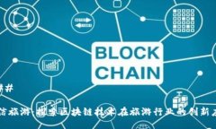 ### 众信旅游：探索区块链技术在旅游行业的创新