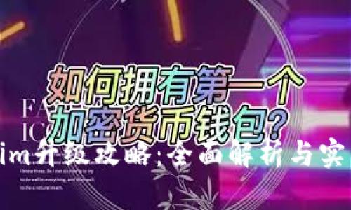 Tokenim升级攻略：全面解析与实用技巧