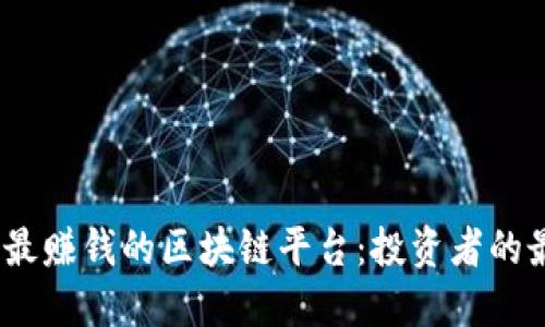 2023年最赚钱的区块链平台：投资者的最佳选择