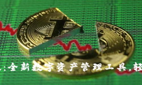 Tokenim 安卓版：全新数字资产管理工具，轻松把握投资机会