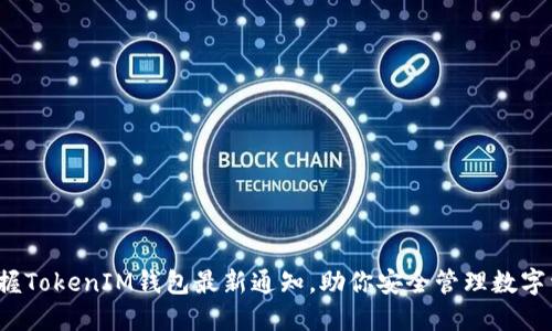  掌握TokenIM钱包最新通知，助你安全管理数字资产