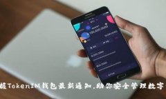 掌握TokenIM钱包最新通知，助你安全管理数字资产