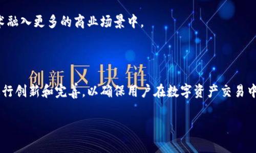   彩虹平台区块链交易所：未来数字资产交易的理想选择 / 

 guanjianci 区块链, 彩虹平台, 交易所, 数字资产 /guanjianci 

### 内容主体大纲

1. **引言**
   - 对数字资产和区块链的简单介绍
   - 彩虹平台的背景简介

2. **彩虹平台交易所的特点**
   - 先进的技术架构
   - 高安全性保障
   - 用户友好的界面

3. **区块链交易的优势**
   - 去中心化的特性
   - 透明性与安全性
   - 快速交易的优势

4. **彩虹平台的交易流程**
   - 注册与账户设置
   - 充值与提现
   - 如何进行交易

5. **常见问题解答（FAQs）**
   - FAQ1: 彩虹平台的手续费是多少？
   - FAQ2: 彩虹平台支持哪些数字资产交易？
   - FAQ3: 如何保证交易安全？
   - FAQ4: 是否提供移动应用程序？
   - FAQ5: 彩虹平台的客户支持有哪些？
   - FAQ6: 如何提高交易成功率？
   - FAQ7: 彩虹平台的未来发展规划是什么？

6. **总结**
   - 彩虹平台交易所的未来前景
   - 对用户的建议

### 内容详细撰写

#### 1. 引言

随着数字技术的迅速发展，区块链技术与数字资产逐渐走入我们的生活。过去的几年里，越来越多的人开始关注加密货币和数字资产的投资机会。区块链的去中心化、透明性和安全性，使其成为一种颠覆传统金融体系的理念与实践。而在众多数字资产交易平台中，彩虹平台作为一个崭新的区块链交易所，凭借其独特的优势，正在吸引越来越多的用户。

#### 2. 彩虹平台交易所的特点

彩虹平台交易所至始至终秉持着