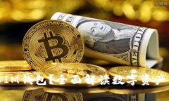 什么是交易所与IM钱包？全面解读数字资产管理的