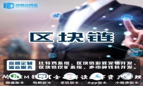 什么是交易所与IM钱包？全面解读数字资产管理的双重选择