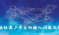 云南区块链商户平台的接入问题及解决方案