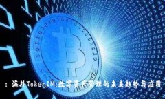 : 海外TokenIM：数字资产管理的未来趋势与应用