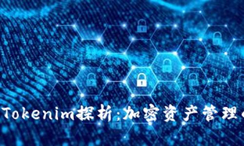 QBT钱包与Tokenim探析：加密资产管理的最佳选择